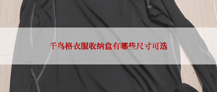 千鸟格衣服收纳盒有哪些尺寸可选