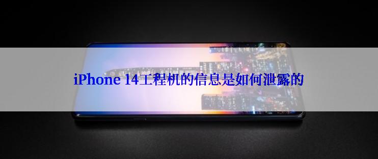 iPhone 14工程机的信息是如何泄露的