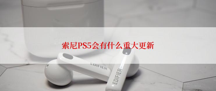 索尼PS5会有什么重大更新