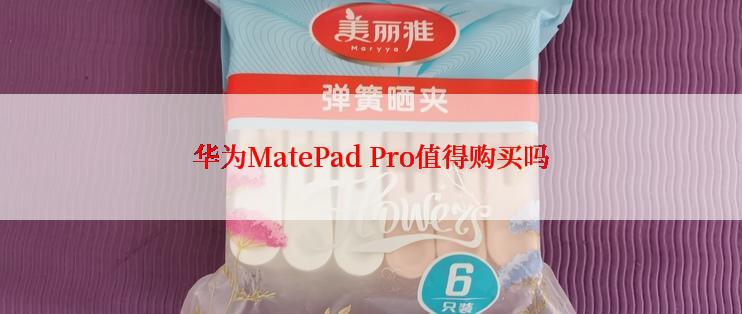 华为MatePad Pro值得购买吗