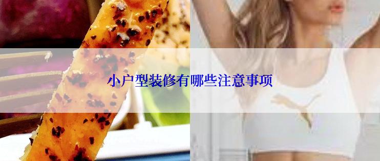 小户型装修有哪些注意事项