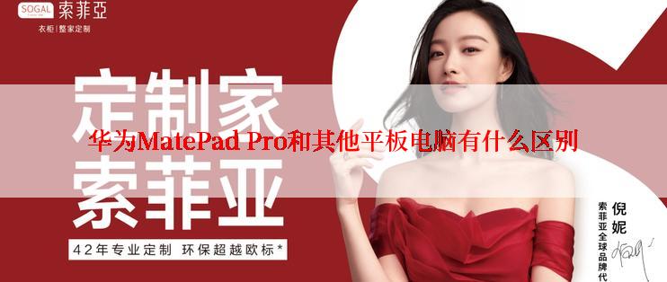 华为MatePad Pro和其他平板电脑有什么区别