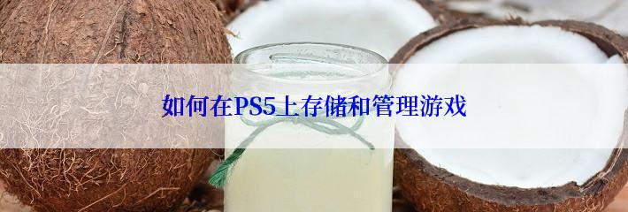 如何在PS5上存储和管理游戏