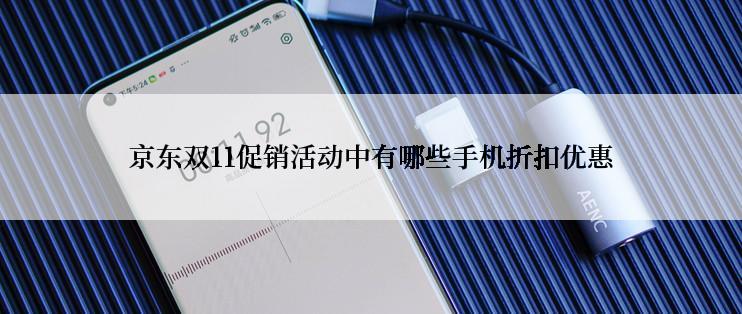 京东双11促销活动中有哪些手机折扣优惠