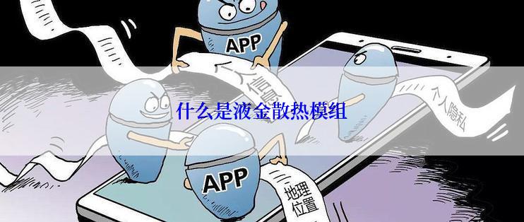 什么是液金散热模组