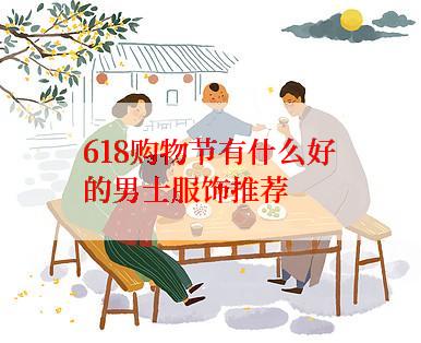 618购物节有什么好的男士服饰推荐