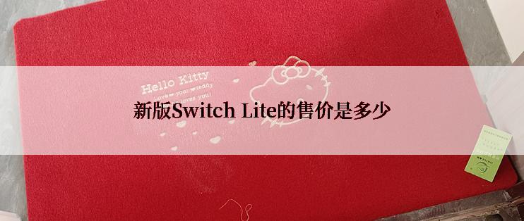 新版Switch Lite的售价是多少