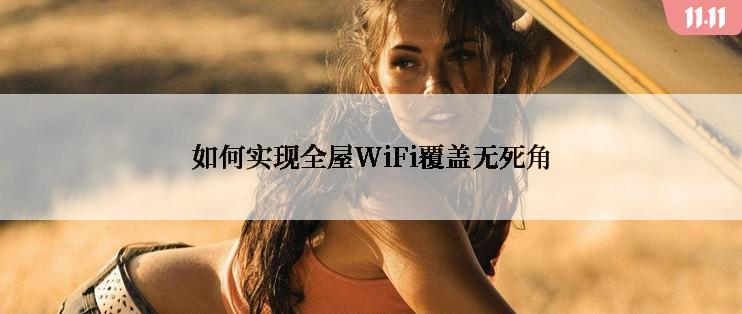 如何实现全屋WiFi覆盖无死角