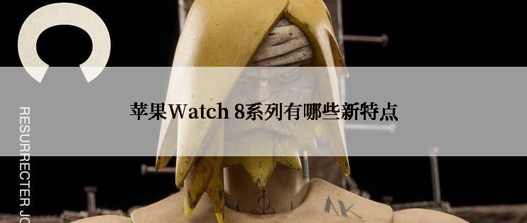 苹果Watch 8系列有哪些新特点