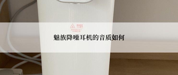 魅族降噪耳机的音质如何