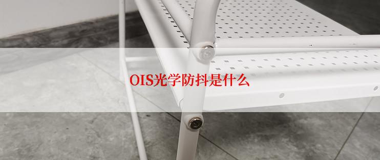 OIS光学防抖是什么