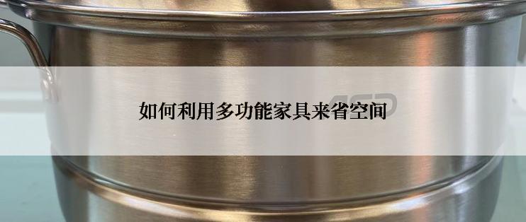 如何利用多功能家具来省空间