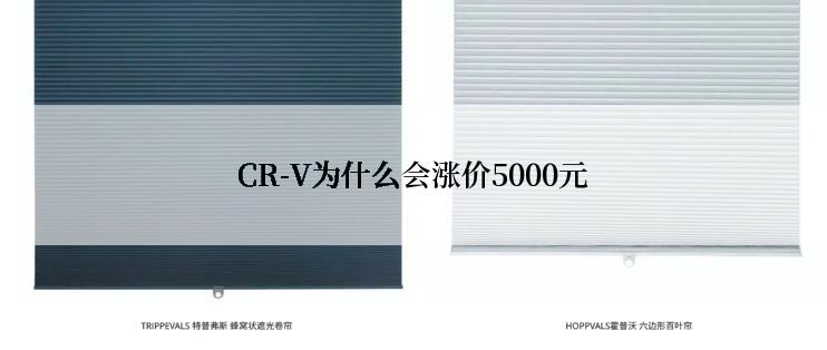 CR-V为什么会涨价5000元