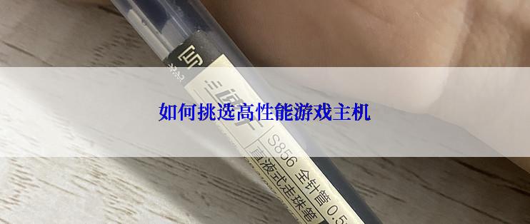 如何挑选高性能游戏主机