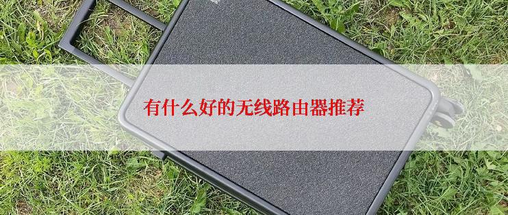 有什么好的无线路由器推荐