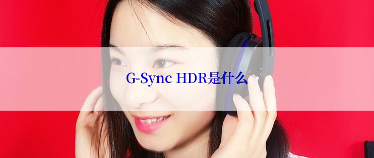 G-Sync HDR是什么