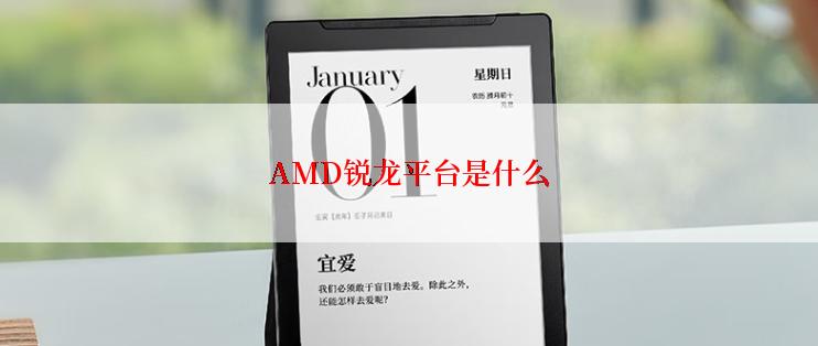 AMD锐龙平台是什么