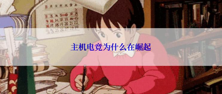 主机电竞为什么在崛起