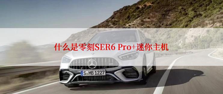 什么是零刻SER6 Pro+迷你主机