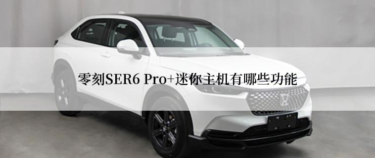 零刻SER6 Pro+迷你主机有哪些功能