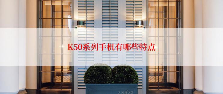 K50系列手机有哪些特点