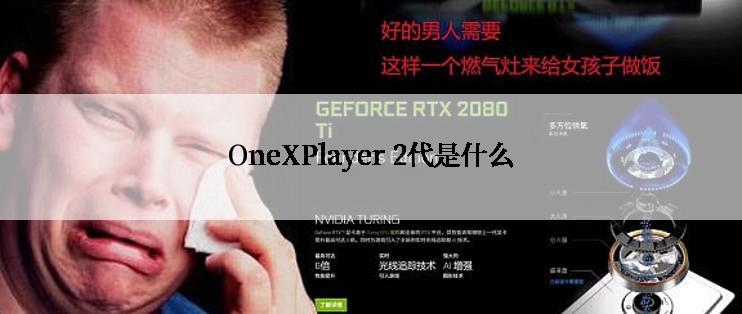 OneXPlayer 2代是什么