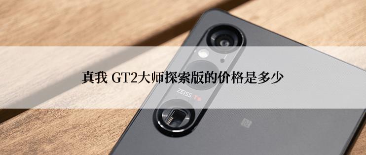 真我 GT2大师探索版的价格是多少