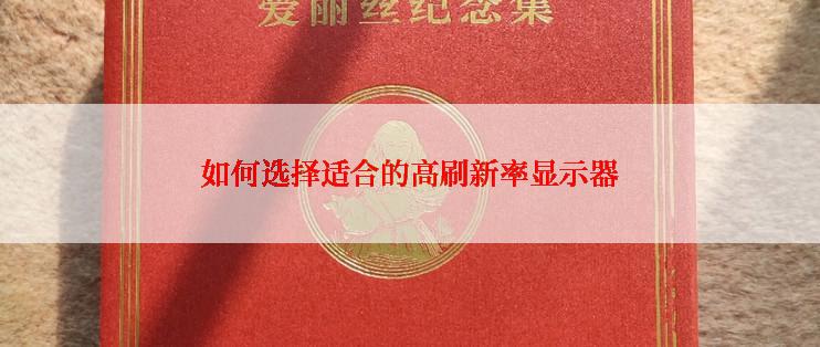 如何选择适合的高刷新率显示器