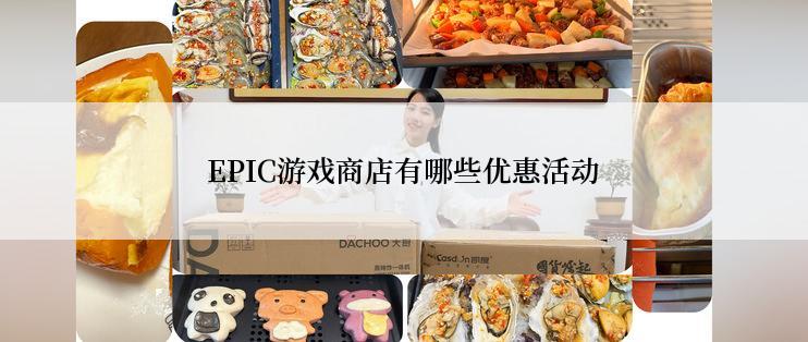 EPIC游戏商店有哪些优惠活动