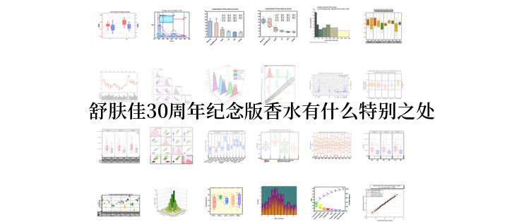 舒肤佳30周年纪念版香水有什么特别之处