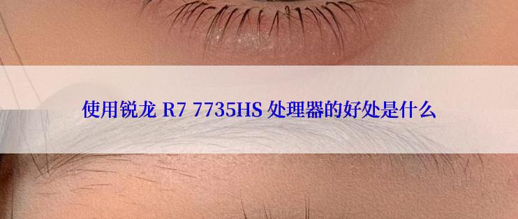 使用锐龙 R7 7735HS 处理器的好处是什么