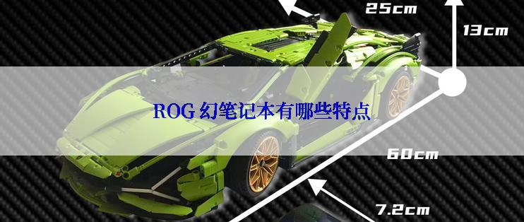 ROG 幻笔记本有哪些特点