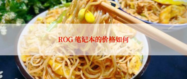 ROG 笔记本的价格如何