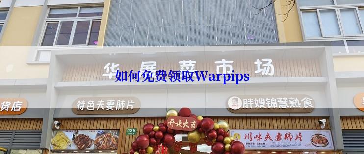 如何免费领取Warpips