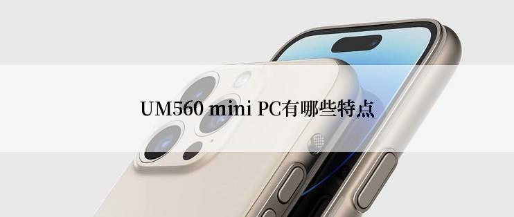 UM560 mini PC有哪些特点