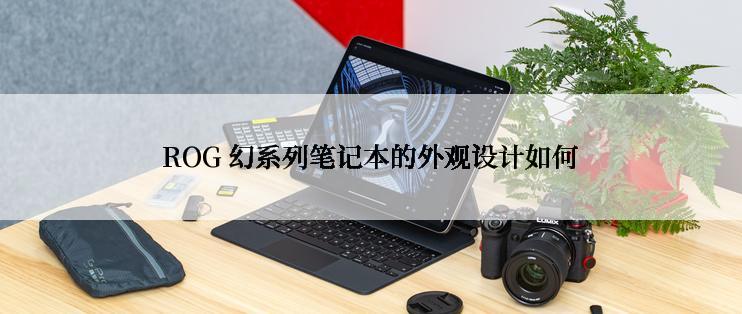 ROG 幻系列笔记本的外观设计如何