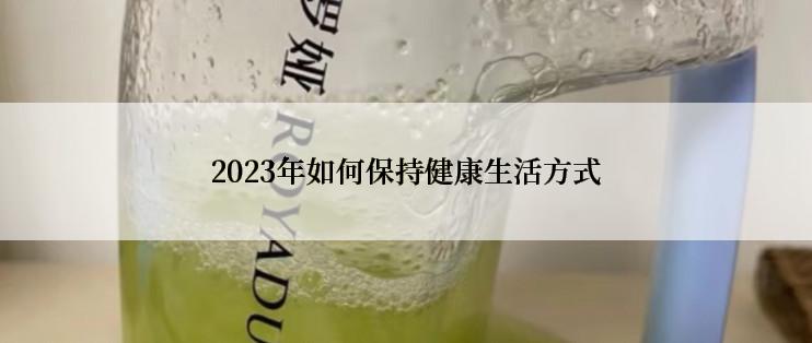 2023年如何保持健康生活方式