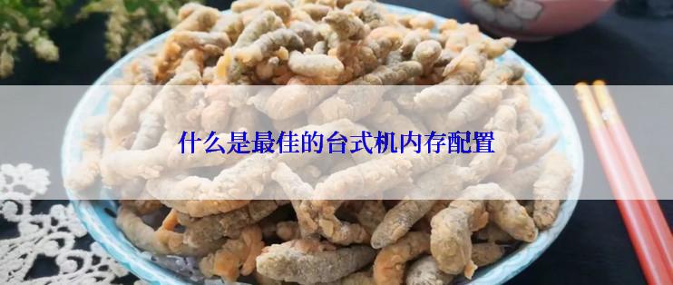 什么是最佳的台式机内存配置