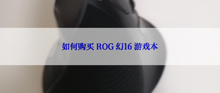 如何购买 ROG 幻16 游戏本