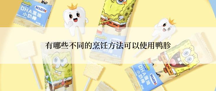 有哪些不同的烹饪方法可以使用鸭胗