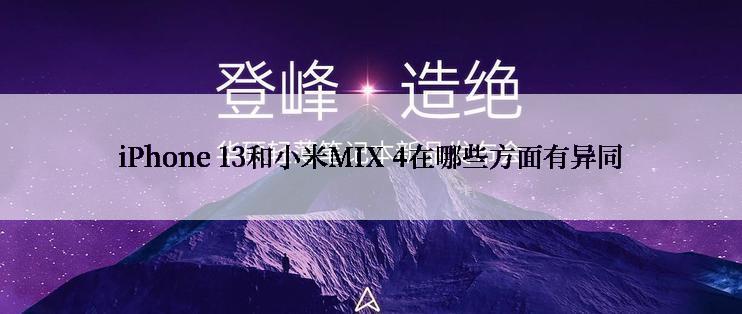 iPhone 13和小米MIX 4在哪些方面有异同