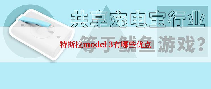 特斯拉model 3有哪些优点