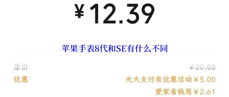 苹果手表8代和SE有什么不同