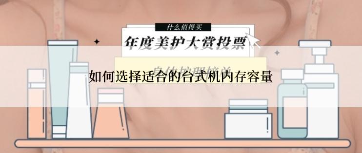 如何选择适合的台式机内存容量