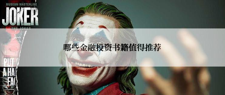 哪些金融投资书籍值得推荐