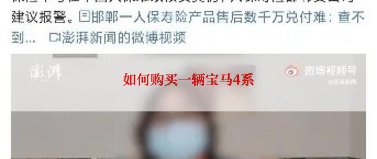 如何购买一辆宝马4系