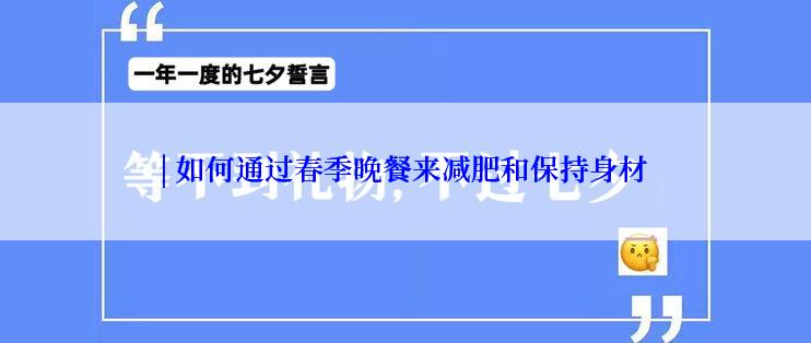 | 如何通过春季晚餐来减肥和保持身材