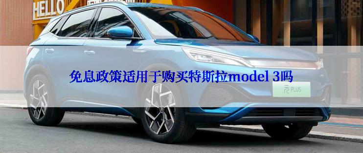 免息政策适用于购买特斯拉model 3吗