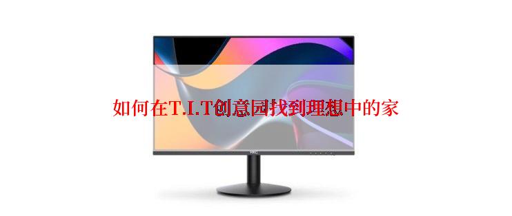 如何在T.I.T创意园找到理想中的家