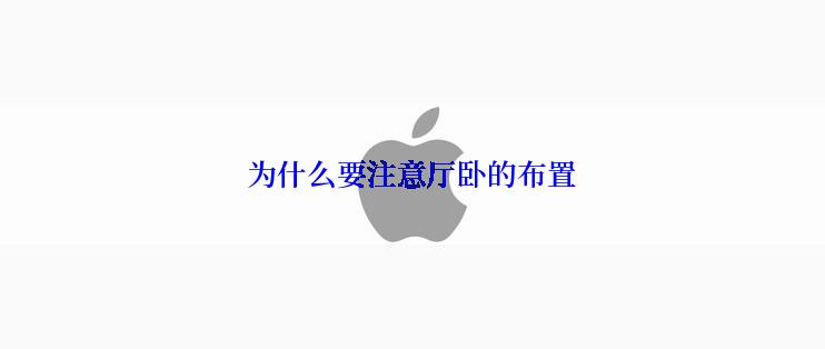 为什么要注意厅卧的布置